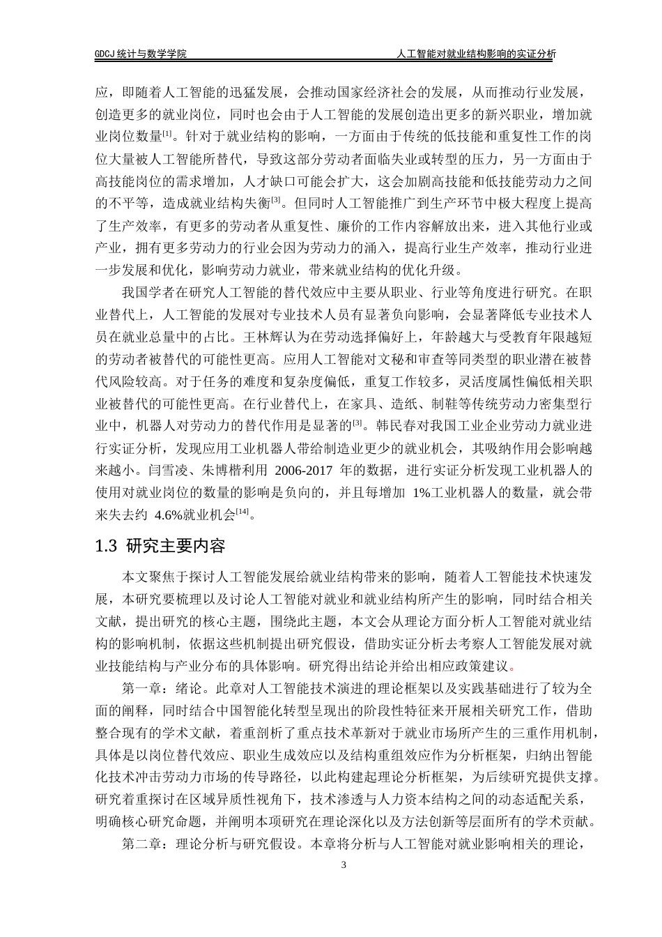 25年CH统计学 终稿 人工智能对就业结构影响的实证分析20250428(2)终稿-约19084字符.docx_第8页