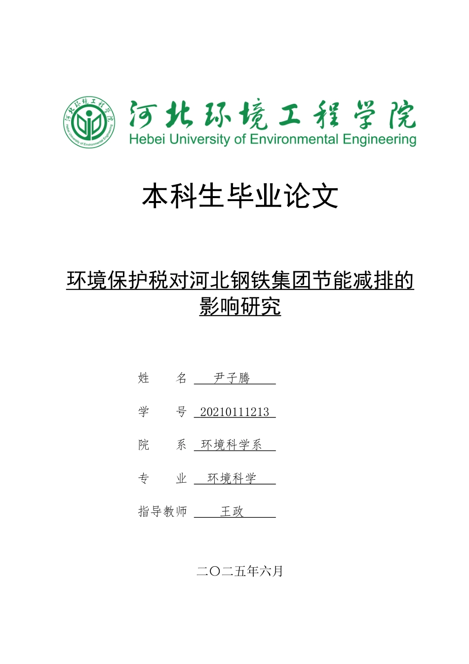 25年CH环境科学-环境保护税对河北钢铁集团节能减排的影响研究终版-约16634字符.docx_第1页