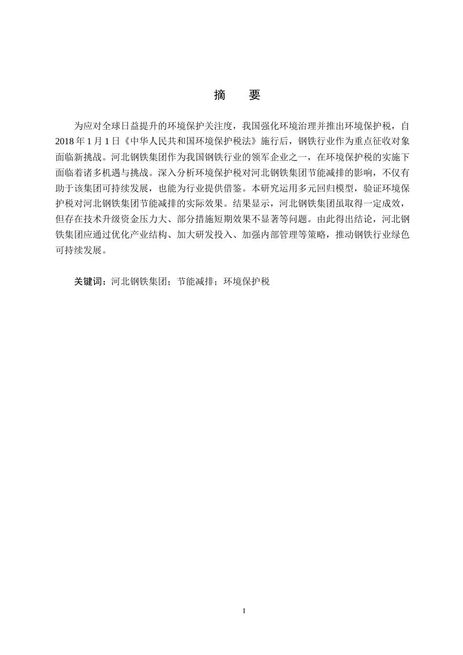 25年CH环境科学-环境保护税对河北钢铁集团节能减排的影响研究终版-约16634字符.docx_第3页