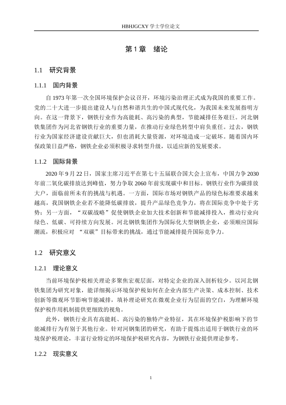 25年CH环境科学-环境保护税对河北钢铁集团节能减排的影响研究终版-约16634字符.docx_第7页