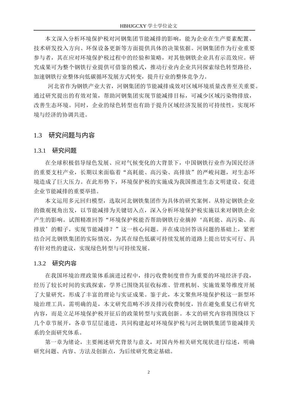 25年CH环境科学-环境保护税对河北钢铁集团节能减排的影响研究终版-约16634字符.docx_第8页