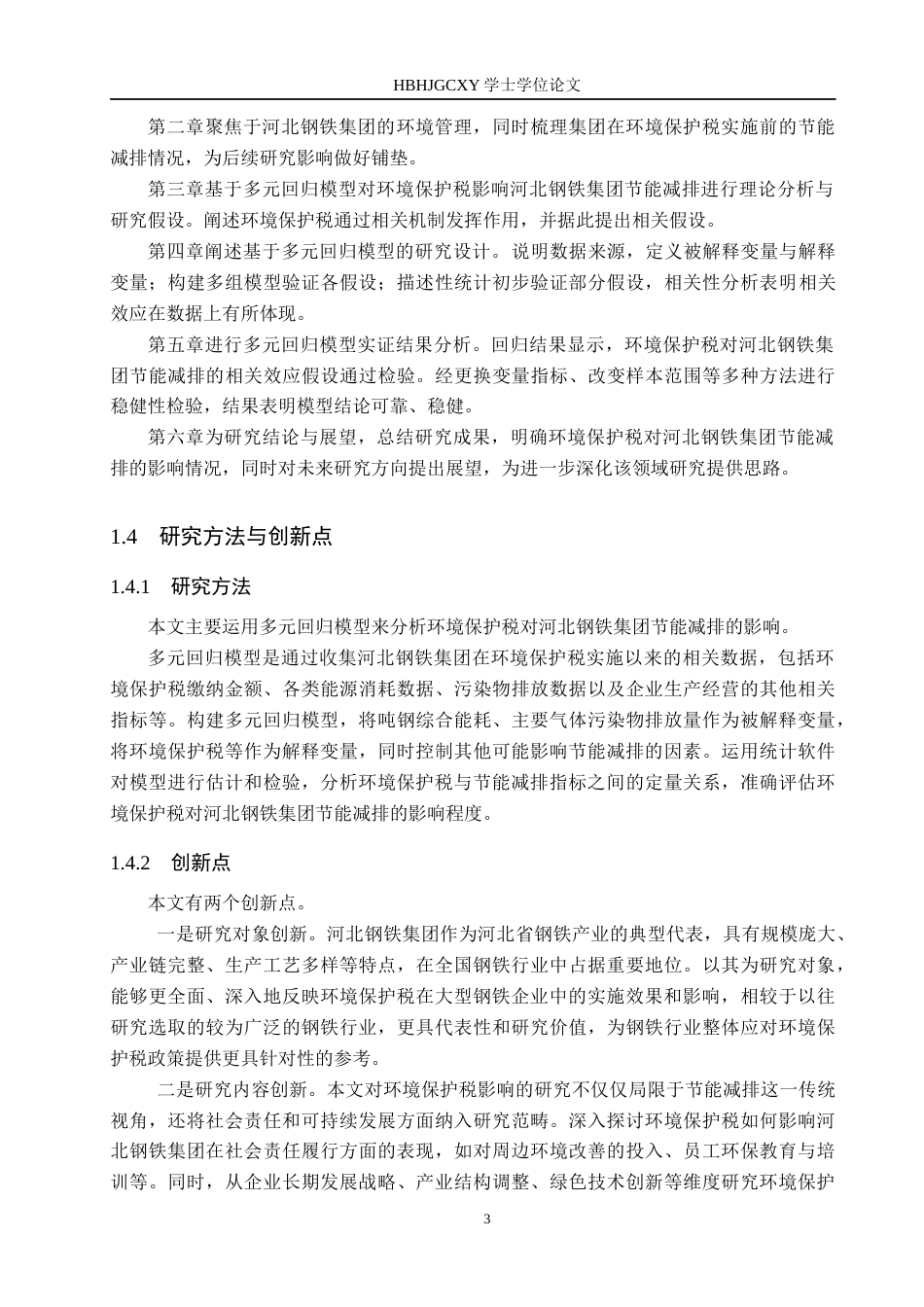 25年CH环境科学-环境保护税对河北钢铁集团节能减排的影响研究终版-约16634字符.docx_第9页