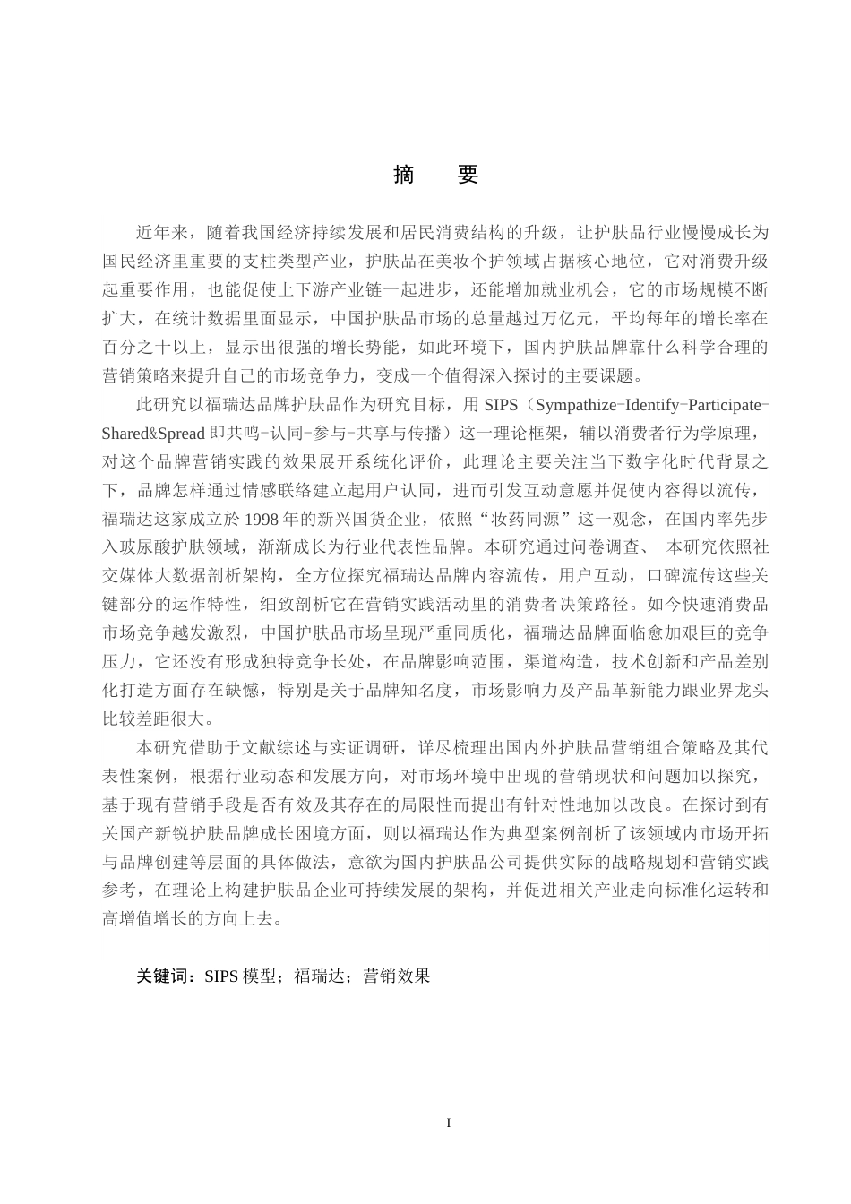 25年CH市场营销-基于SIPS模型的福瑞达护肤品牌营销效果分析终稿-约20012字符.docx_第1页
