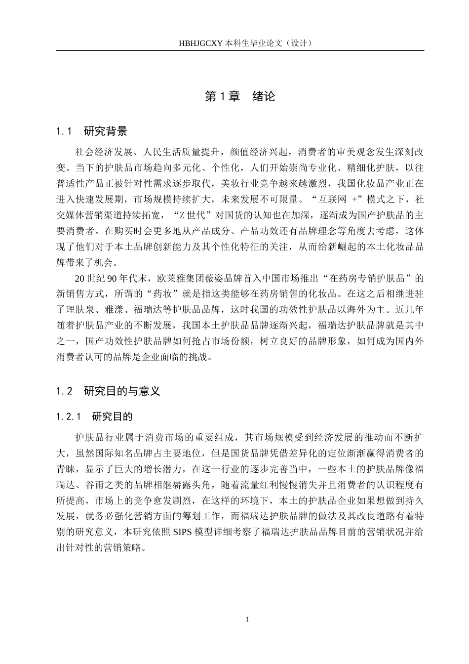 25年CH市场营销-基于SIPS模型的福瑞达护肤品牌营销效果分析终稿-约20012字符.docx_第7页