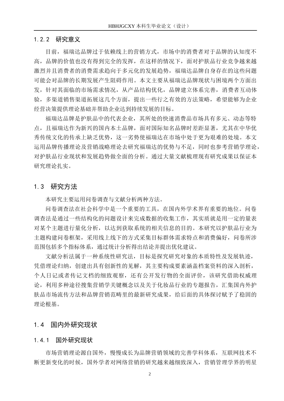25年CH市场营销-基于SIPS模型的福瑞达护肤品牌营销效果分析终稿-约20012字符.docx_第8页
