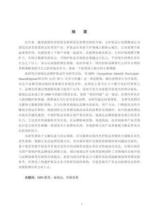 25年CH市场营销-基于SIPS模型的福瑞达护肤品牌营销效果分析终稿-约20012字符.docx