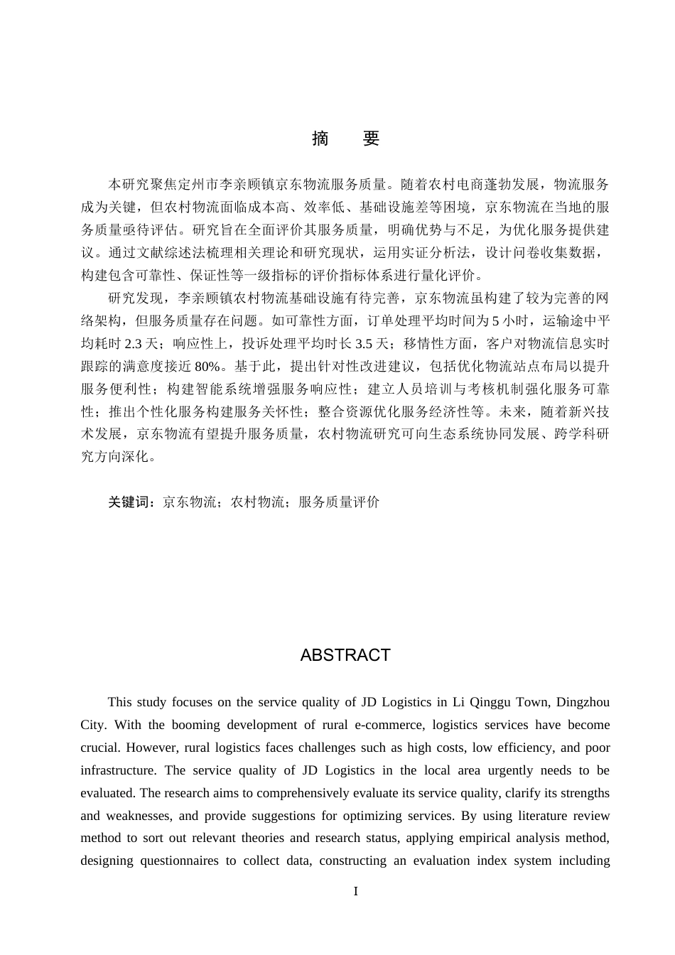 25年CH物流管理 -《定州市李亲顾镇京东物流服务质量评价研究》终版-约20213字符.docx_第2页