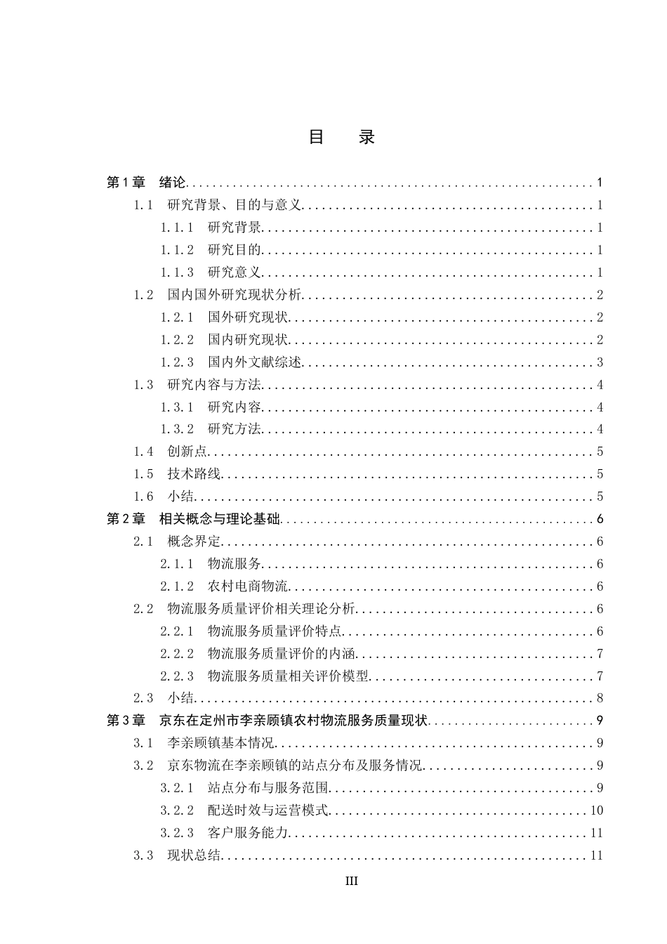 25年CH物流管理 -《定州市李亲顾镇京东物流服务质量评价研究》终版-约20213字符.docx_第4页