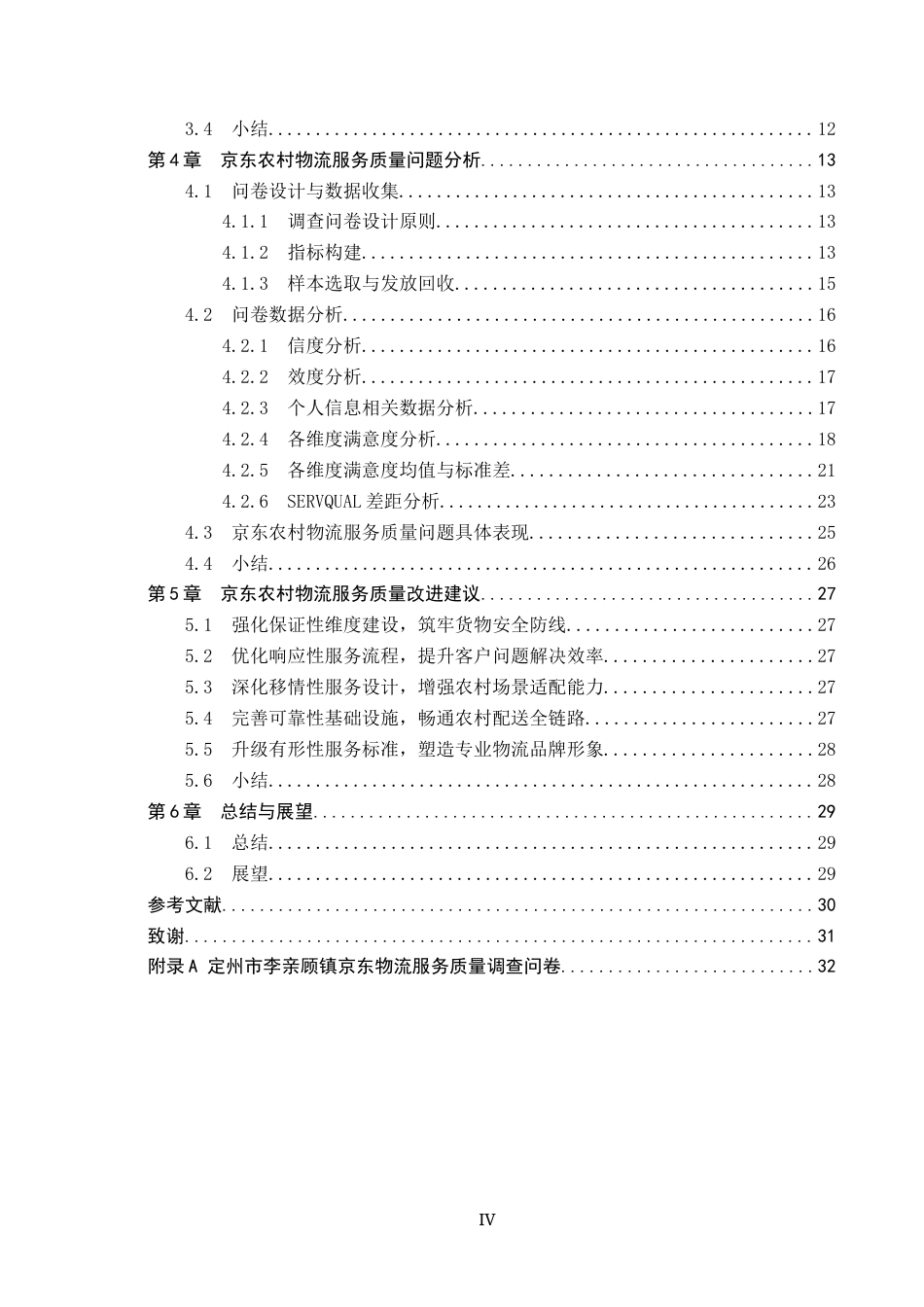25年CH物流管理 -《定州市李亲顾镇京东物流服务质量评价研究》终版-约20213字符.docx_第5页