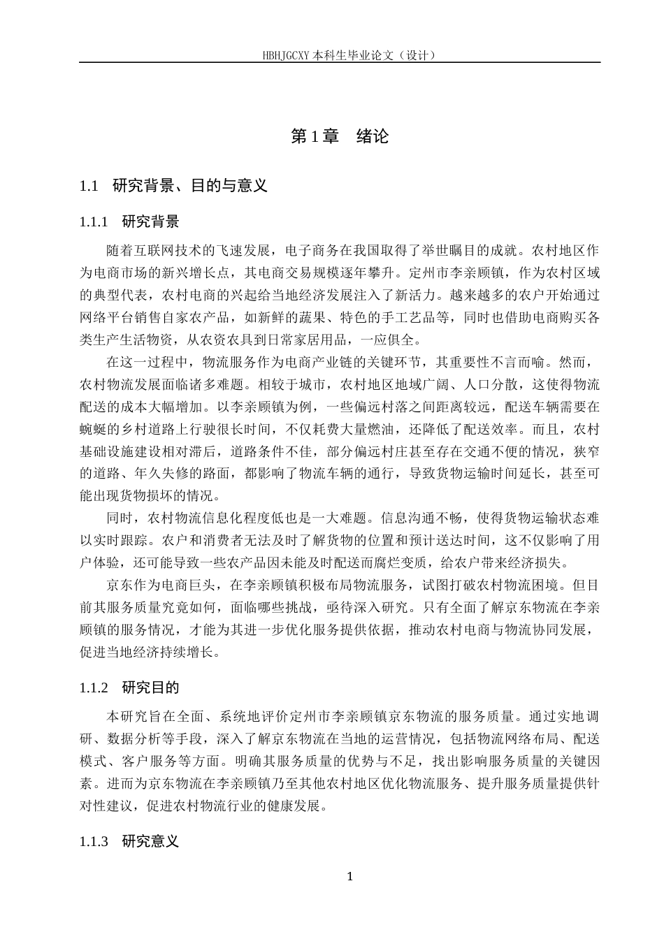 25年CH物流管理 -《定州市李亲顾镇京东物流服务质量评价研究》终版-约20213字符.docx_第6页