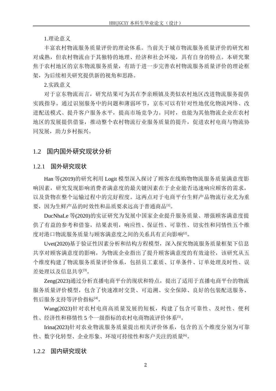 25年CH物流管理 -《定州市李亲顾镇京东物流服务质量评价研究》终版-约20213字符.docx_第7页