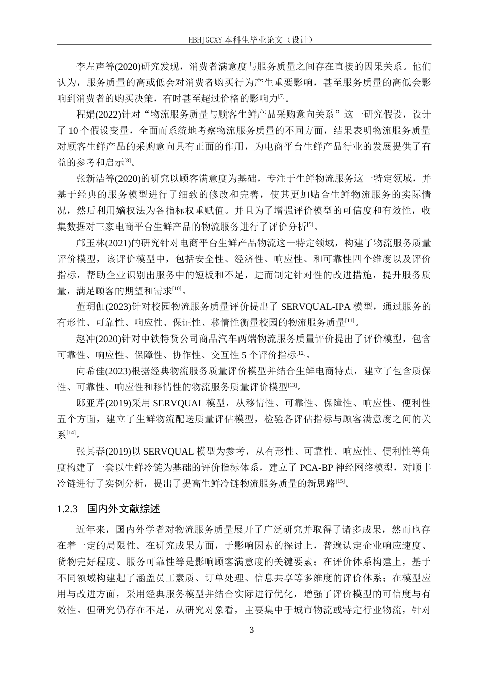 25年CH物流管理 -《定州市李亲顾镇京东物流服务质量评价研究》终版-约20213字符.docx_第8页