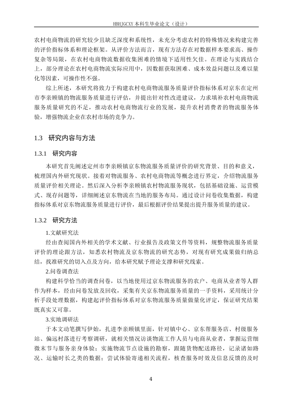25年CH物流管理 -《定州市李亲顾镇京东物流服务质量评价研究》终版-约20213字符.docx_第9页