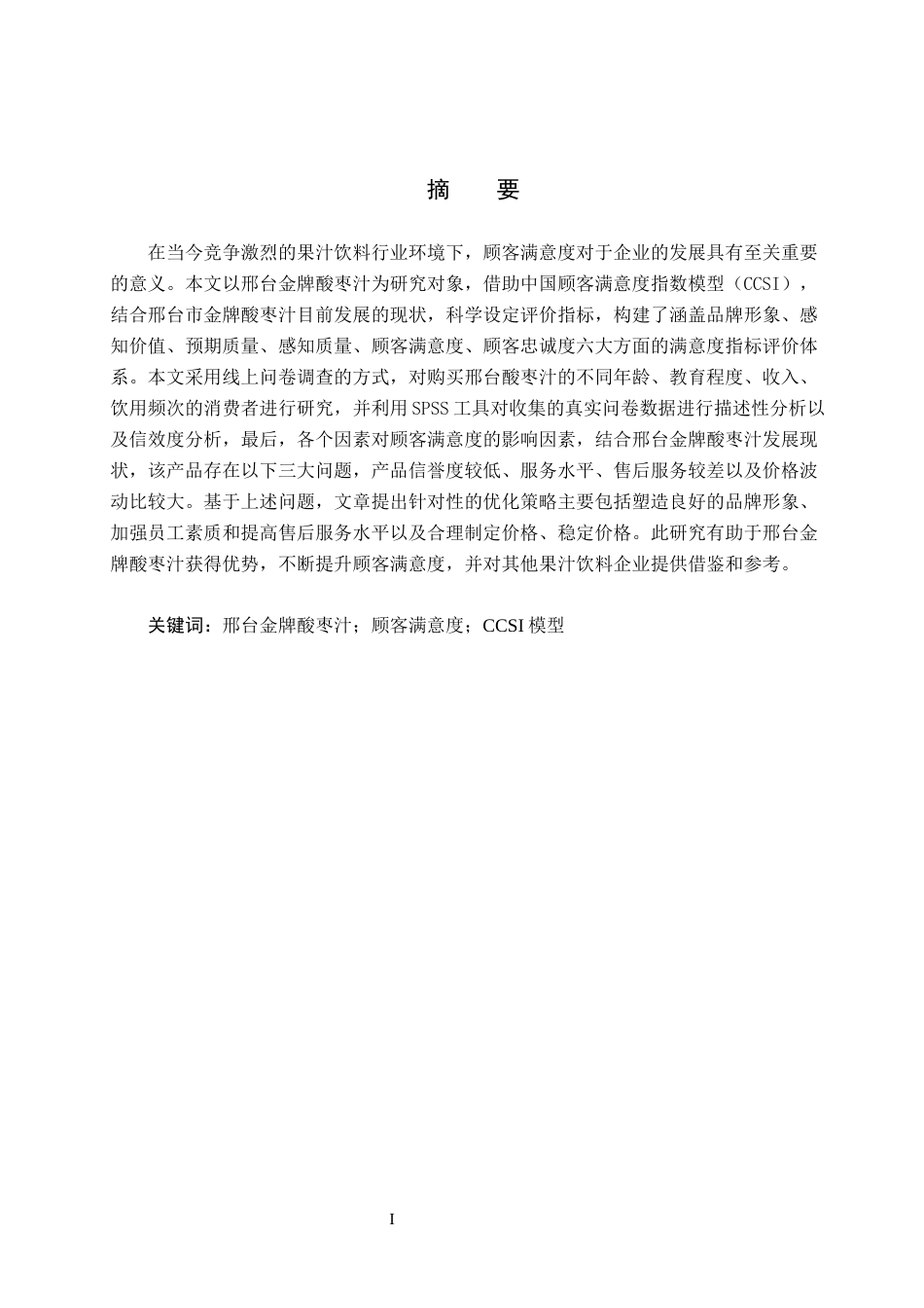 25年CH市场营销-基于CCSI模型的邢台金牌酸枣汁顾客满意度研究终稿-约18211字符.docx_第1页