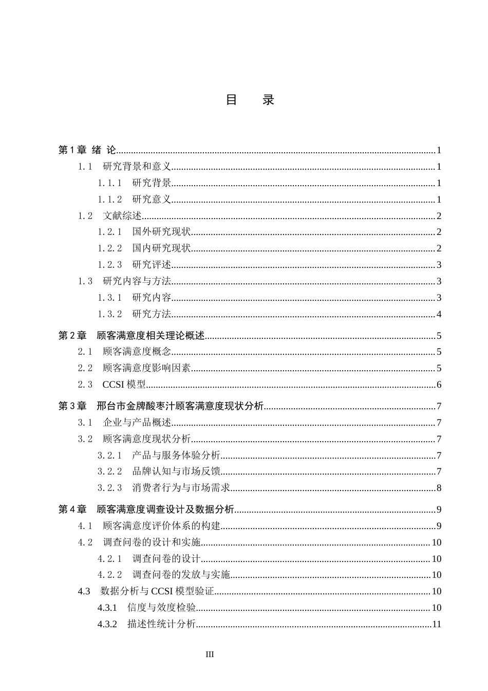 25年CH市场营销-基于CCSI模型的邢台金牌酸枣汁顾客满意度研究终稿-约18211字符.docx_第3页