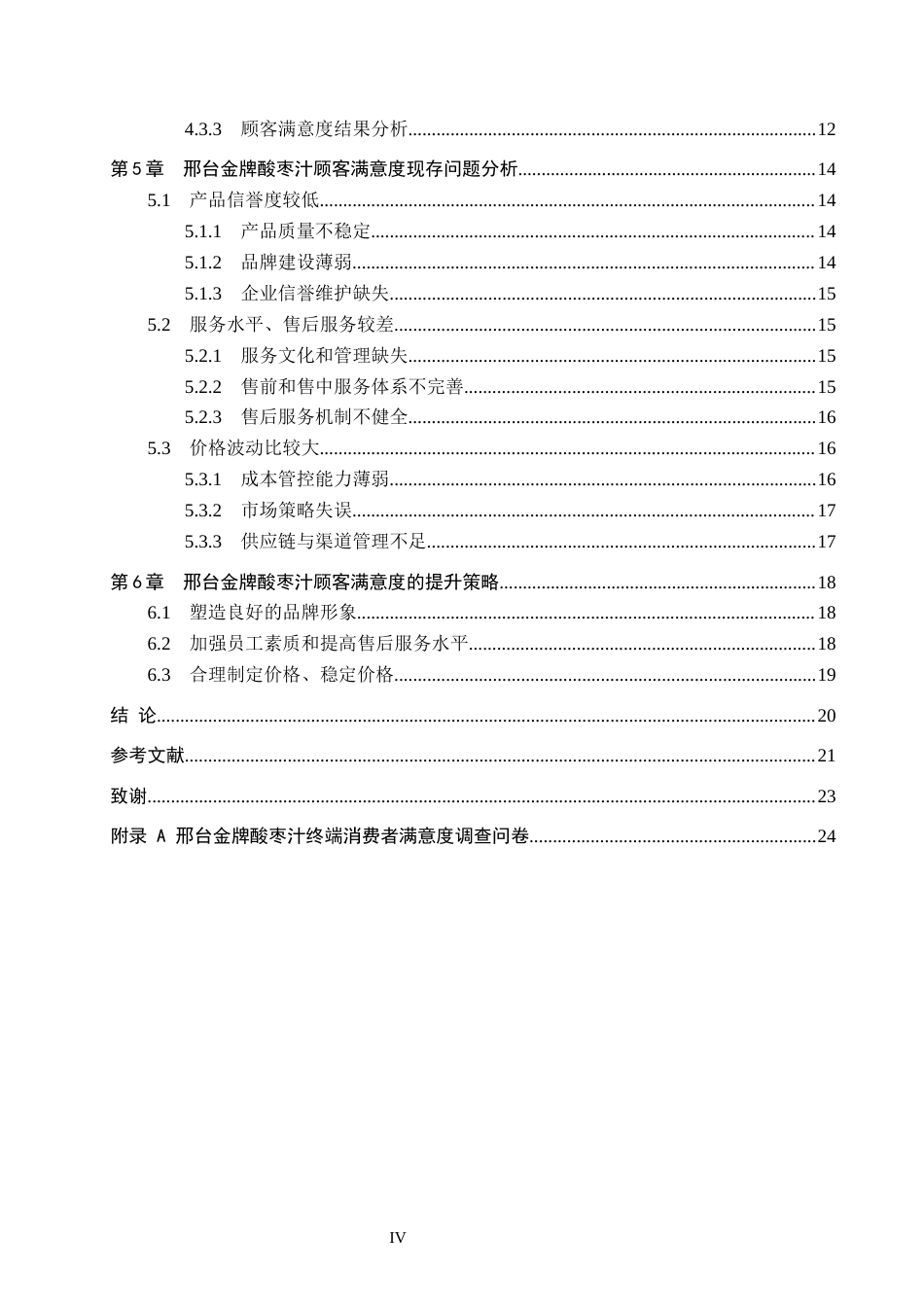 25年CH市场营销-基于CCSI模型的邢台金牌酸枣汁顾客满意度研究终稿-约18211字符.docx_第4页