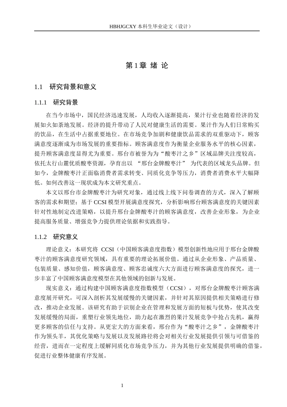 25年CH市场营销-基于CCSI模型的邢台金牌酸枣汁顾客满意度研究终稿-约18211字符.docx_第5页