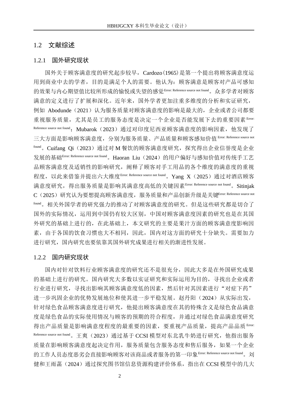 25年CH市场营销-基于CCSI模型的邢台金牌酸枣汁顾客满意度研究终稿-约18211字符.docx_第6页