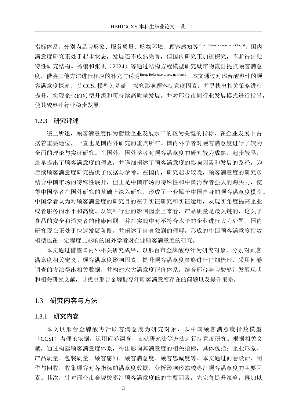 25年CH市场营销-基于CCSI模型的邢台金牌酸枣汁顾客满意度研究终稿-约18211字符.docx_第7页