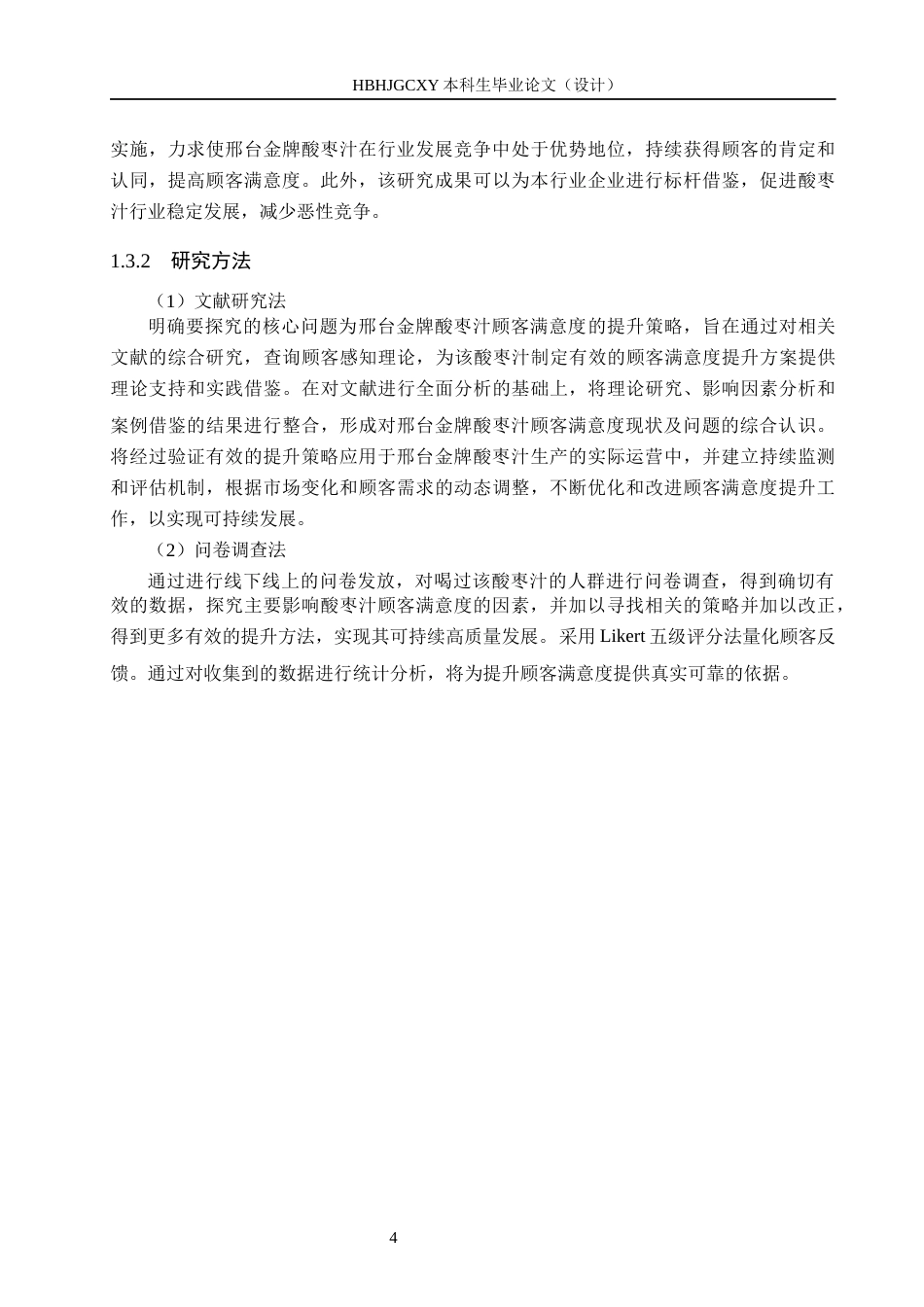 25年CH市场营销-基于CCSI模型的邢台金牌酸枣汁顾客满意度研究终稿-约18211字符.docx_第8页