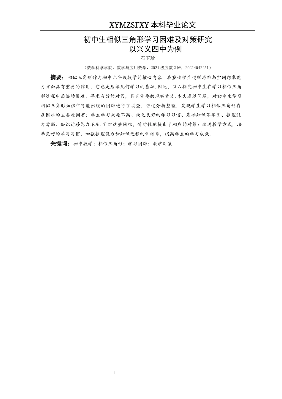 25年CH数学与应用数学 关键词：初中数学；相似三角形；学习困难；教学对策终稿-约17001字符.docx_第3页