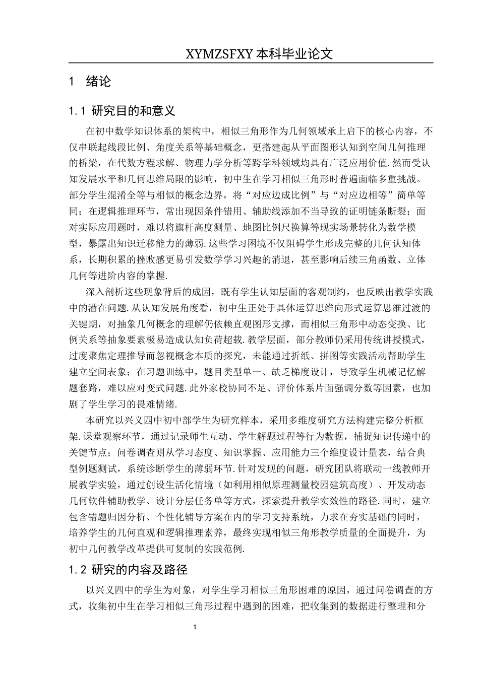 25年CH数学与应用数学 关键词：初中数学；相似三角形；学习困难；教学对策终稿-约17001字符.docx_第5页