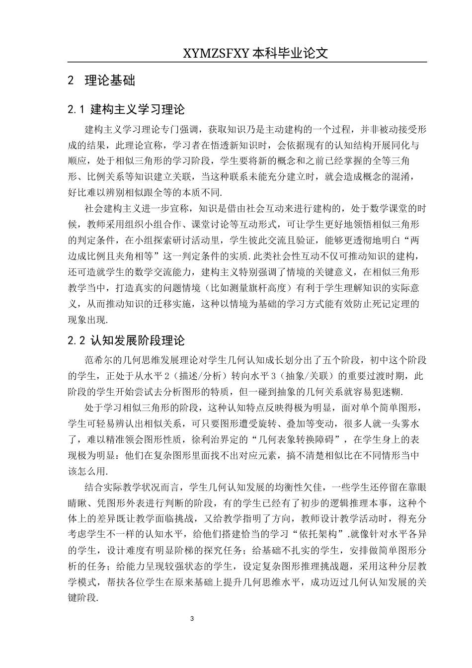 25年CH数学与应用数学 关键词：初中数学；相似三角形；学习困难；教学对策终稿-约17001字符.docx_第7页