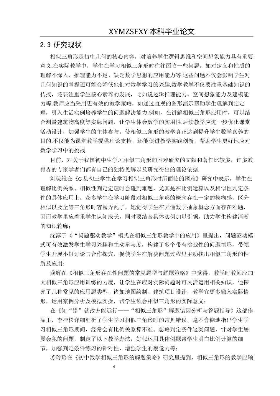 25年CH数学与应用数学 关键词：初中数学；相似三角形；学习困难；教学对策终稿-约17001字符.docx_第8页