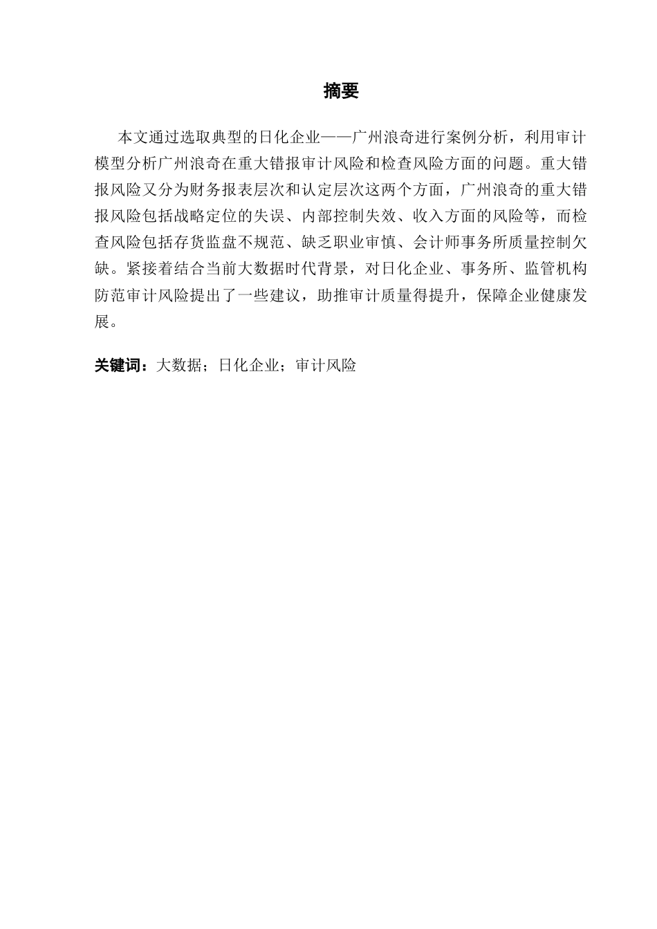 25年CH审计学 大数据背景下日化企业审计风向防范与研究-以广州浪奇为例终稿-约18441字符.docx_第2页