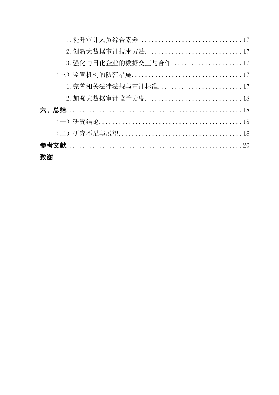 25年CH审计学 大数据背景下日化企业审计风向防范与研究-以广州浪奇为例终稿-约18441字符.docx_第5页