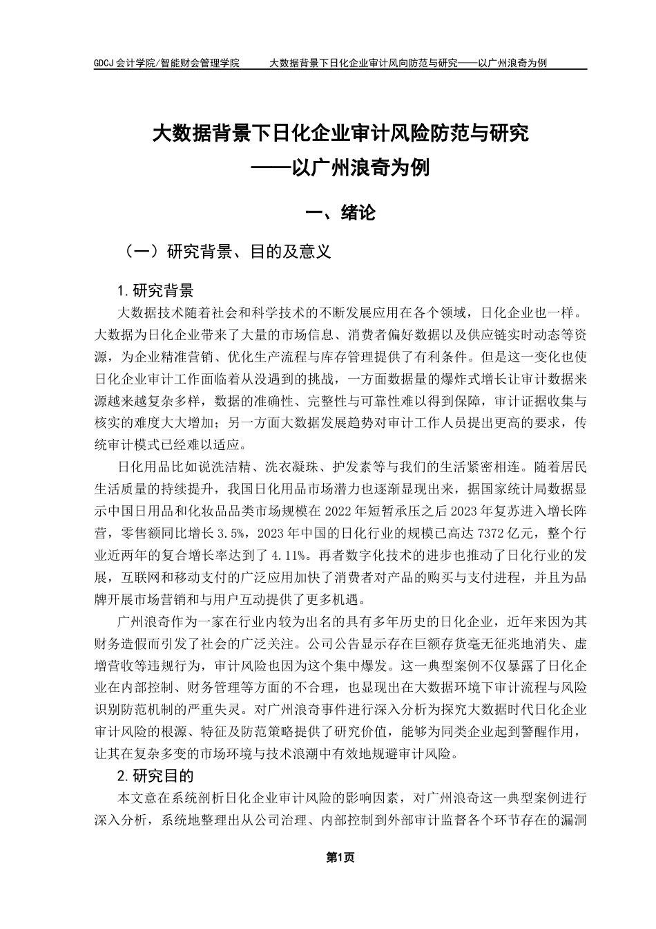 25年CH审计学 大数据背景下日化企业审计风向防范与研究-以广州浪奇为例终稿-约18441字符.docx_第6页