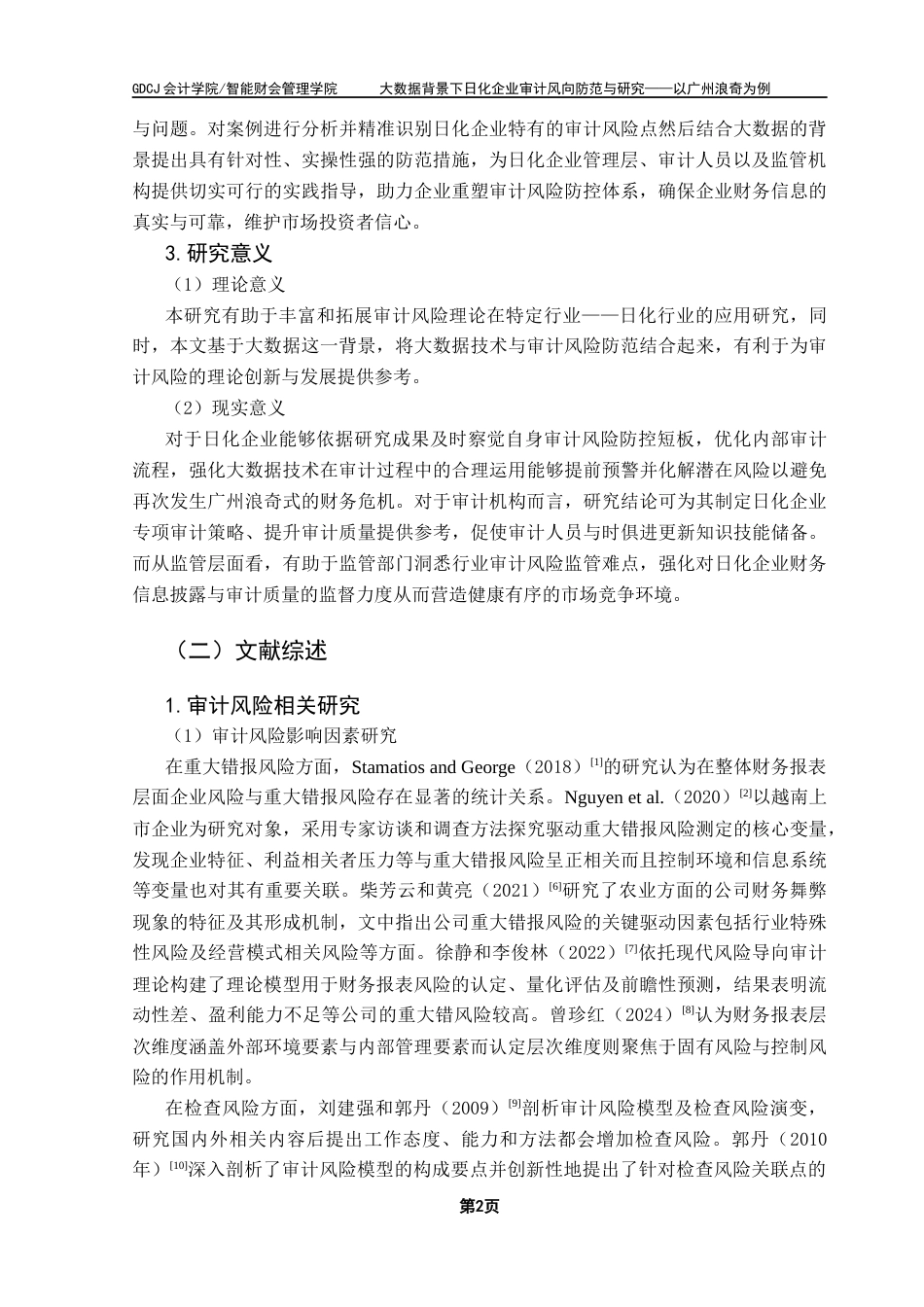 25年CH审计学 大数据背景下日化企业审计风向防范与研究-以广州浪奇为例终稿-约18441字符.docx_第7页