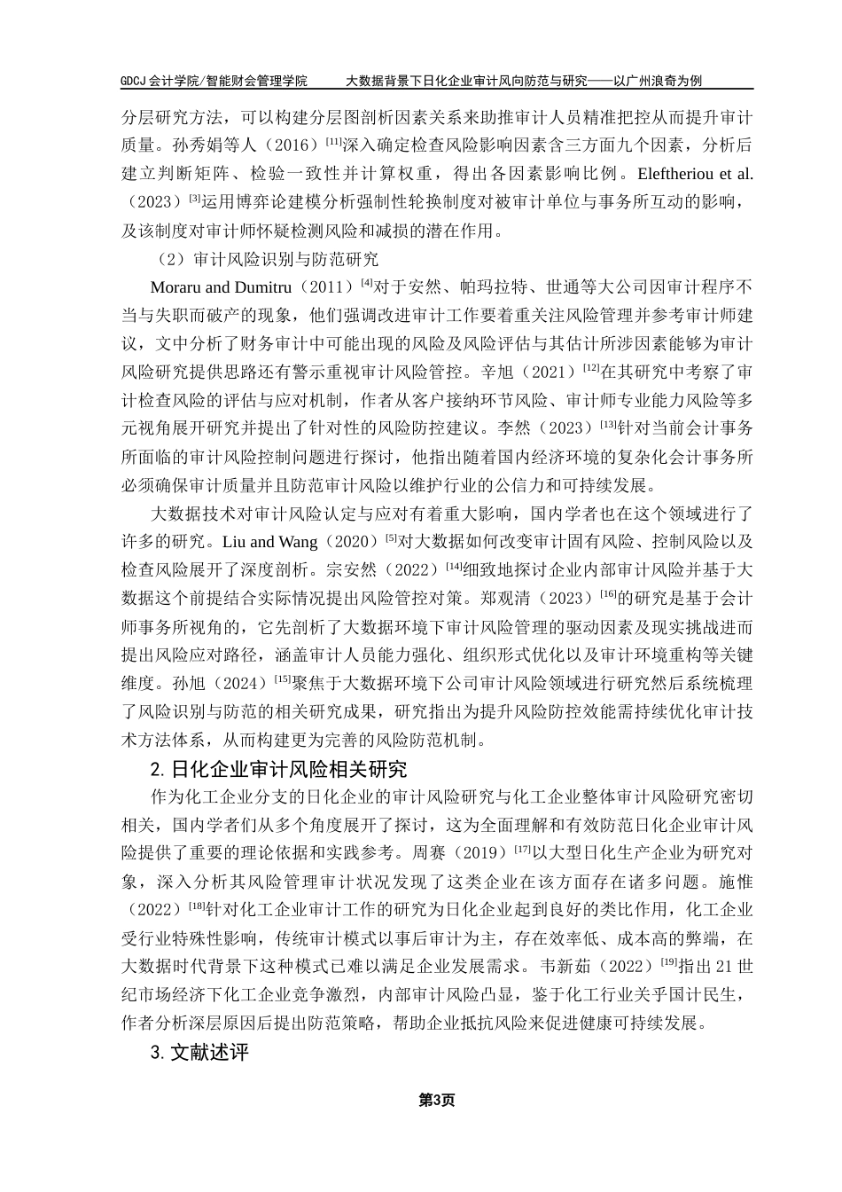 25年CH审计学 大数据背景下日化企业审计风向防范与研究-以广州浪奇为例终稿-约18441字符.docx_第8页