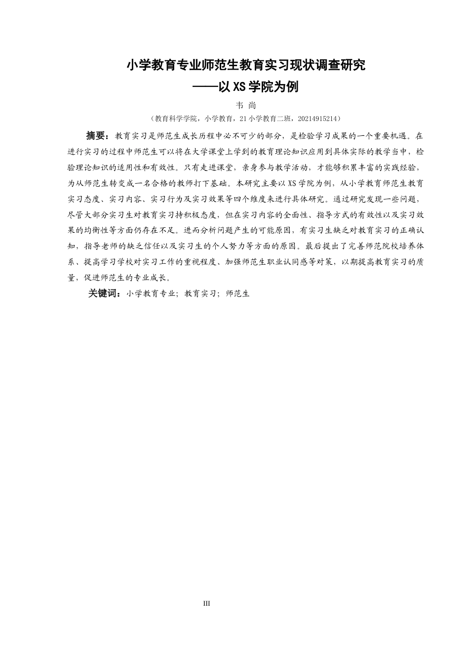 25年CH小学教育 小学教育专业师范生教育实习现状调查研究——以XS学院为例 终稿-约33318字符.docx_第1页