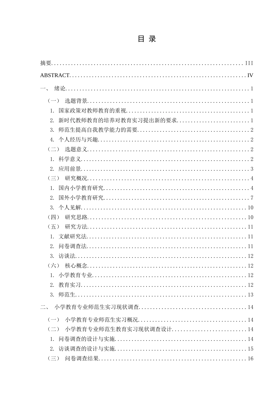 25年CH小学教育 小学教育专业师范生教育实习现状调查研究——以XS学院为例 终稿-约33318字符.docx_第3页