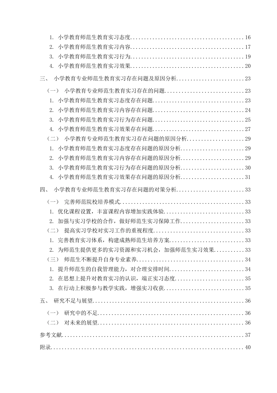 25年CH小学教育 小学教育专业师范生教育实习现状调查研究——以XS学院为例 终稿-约33318字符.docx_第4页