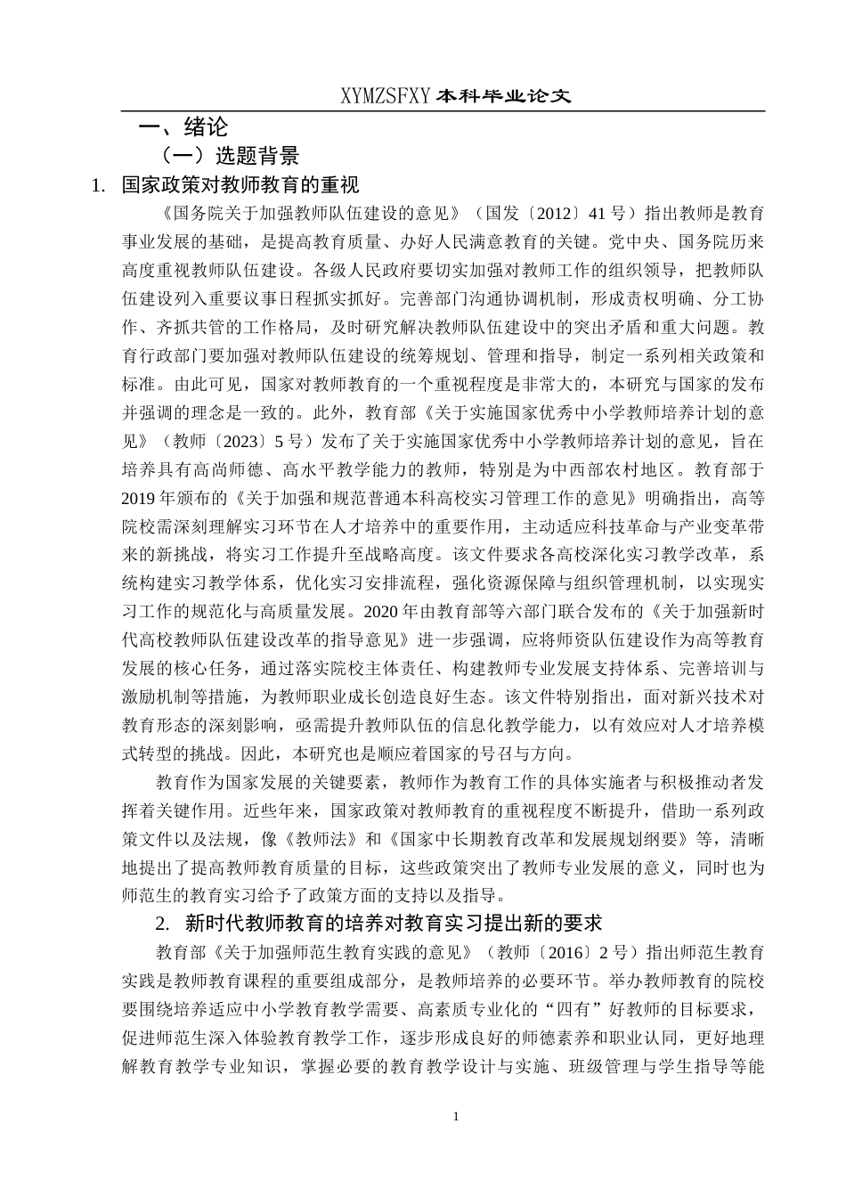 25年CH小学教育 小学教育专业师范生教育实习现状调查研究——以XS学院为例 终稿-约33318字符.docx_第6页