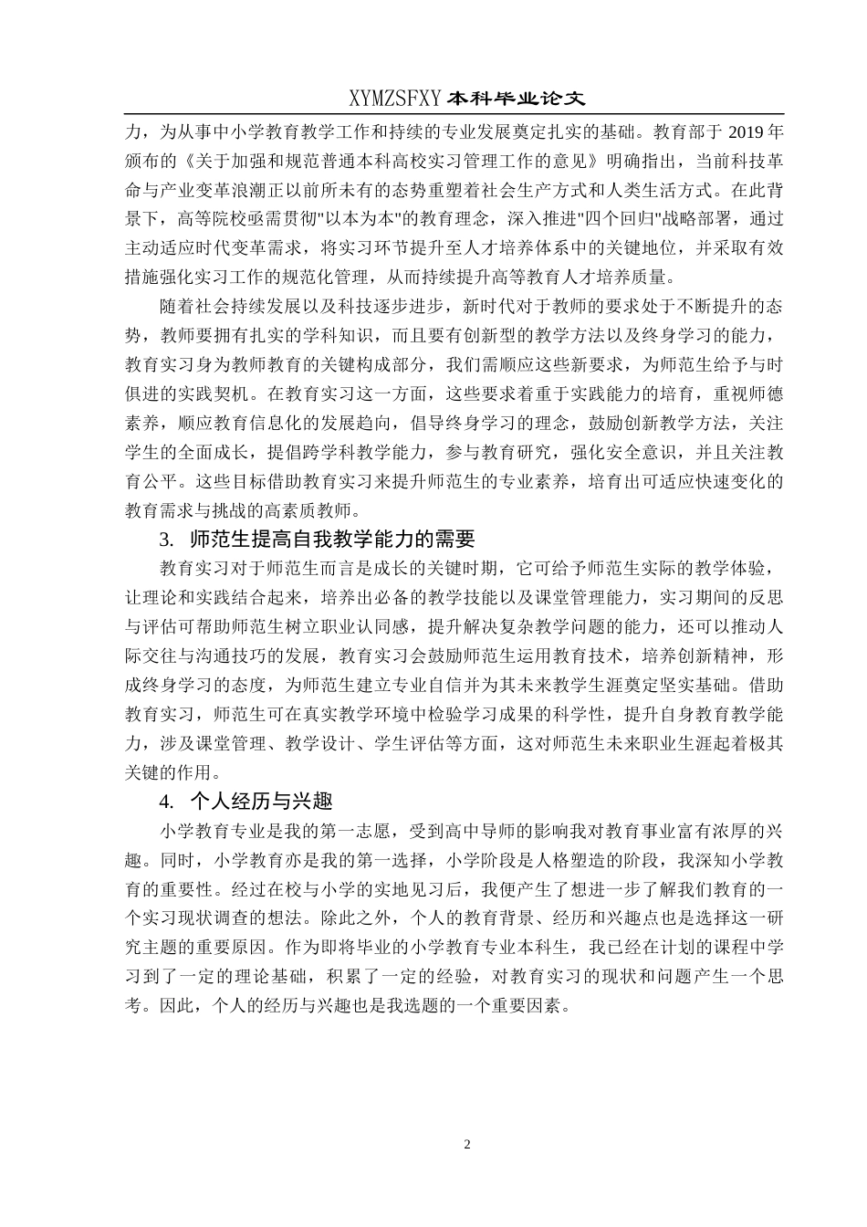 25年CH小学教育 小学教育专业师范生教育实习现状调查研究——以XS学院为例 终稿-约33318字符.docx_第7页