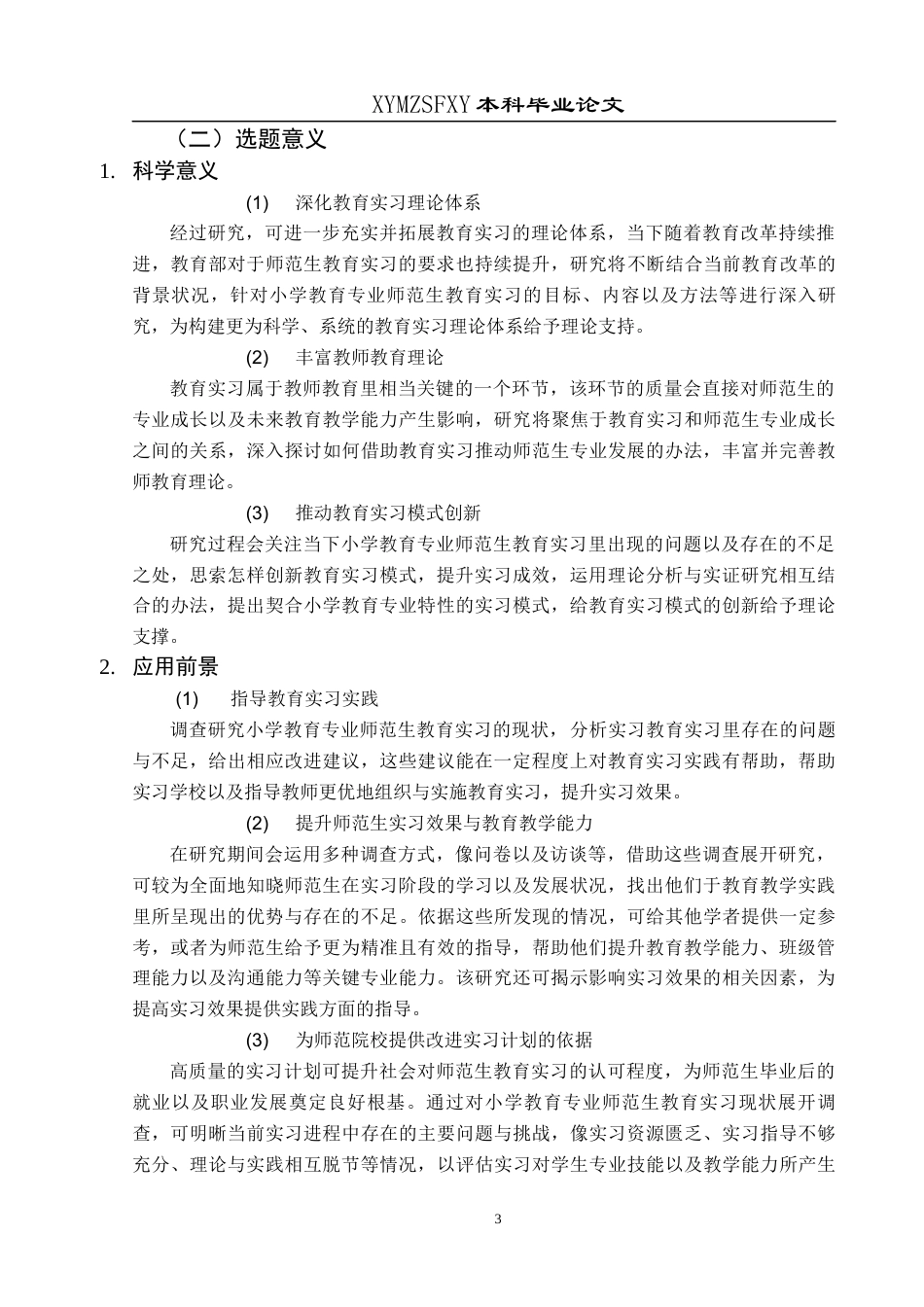 25年CH小学教育 小学教育专业师范生教育实习现状调查研究——以XS学院为例 终稿-约33318字符.docx_第8页