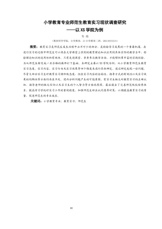 25年CH小学教育 小学教育专业师范生教育实习现状调查研究——以XS学院为例 终稿-约33318字符.docx
