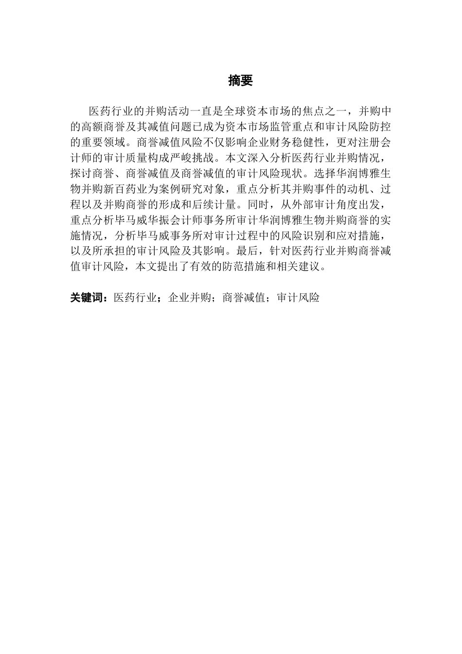 25年CH审计学 医药行业并购商誉减值审计风险研究-以毕马威审计华润博雅生物为例终稿-约19626字符.docx_第1页