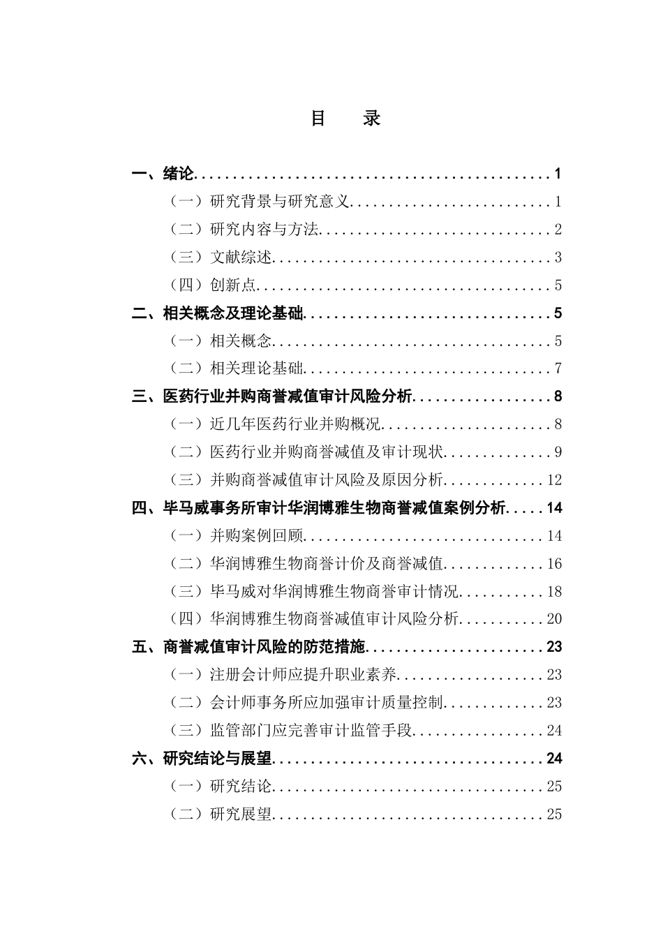 25年CH审计学 医药行业并购商誉减值审计风险研究-以毕马威审计华润博雅生物为例终稿-约19626字符.docx_第3页