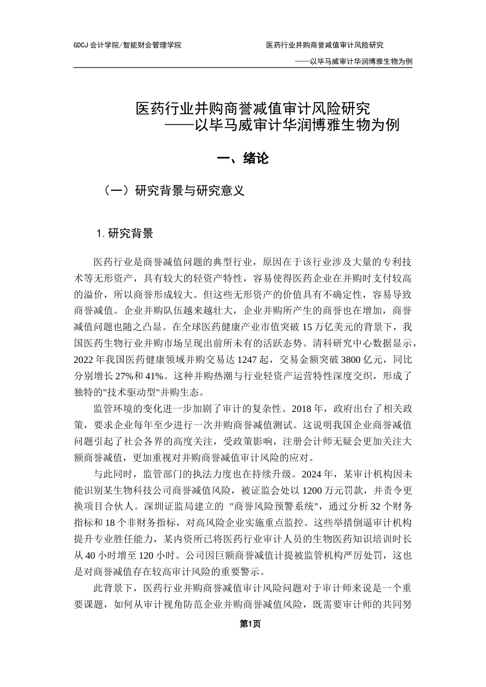25年CH审计学 医药行业并购商誉减值审计风险研究-以毕马威审计华润博雅生物为例终稿-约19626字符.docx_第5页