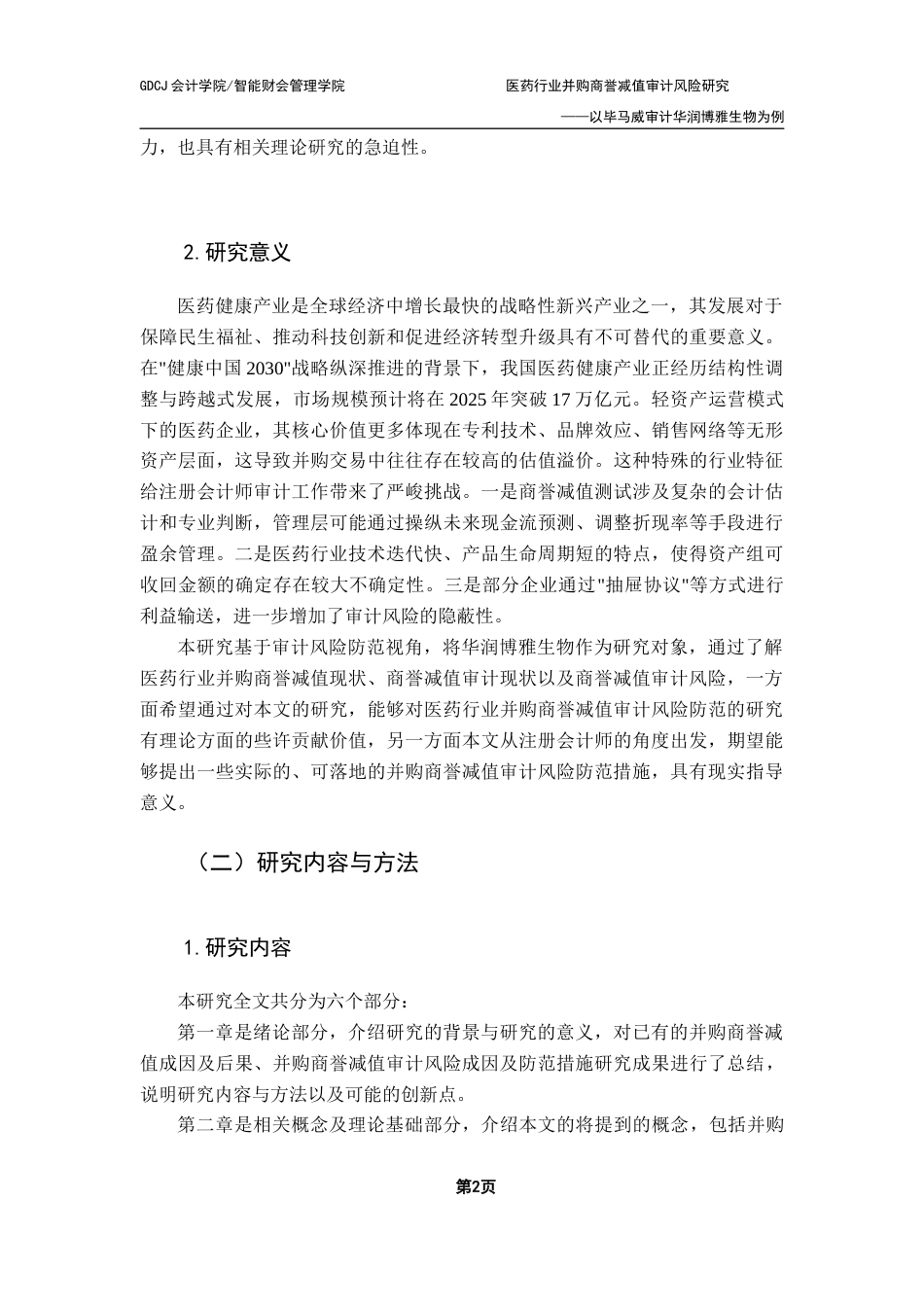 25年CH审计学 医药行业并购商誉减值审计风险研究-以毕马威审计华润博雅生物为例终稿-约19626字符.docx_第6页