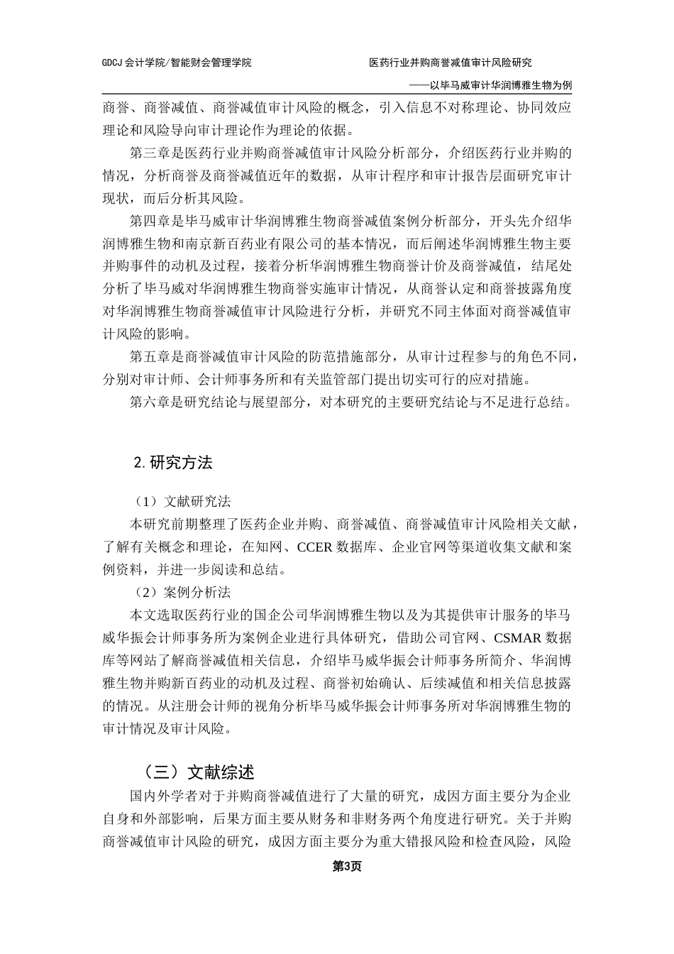 25年CH审计学 医药行业并购商誉减值审计风险研究-以毕马威审计华润博雅生物为例终稿-约19626字符.docx_第7页