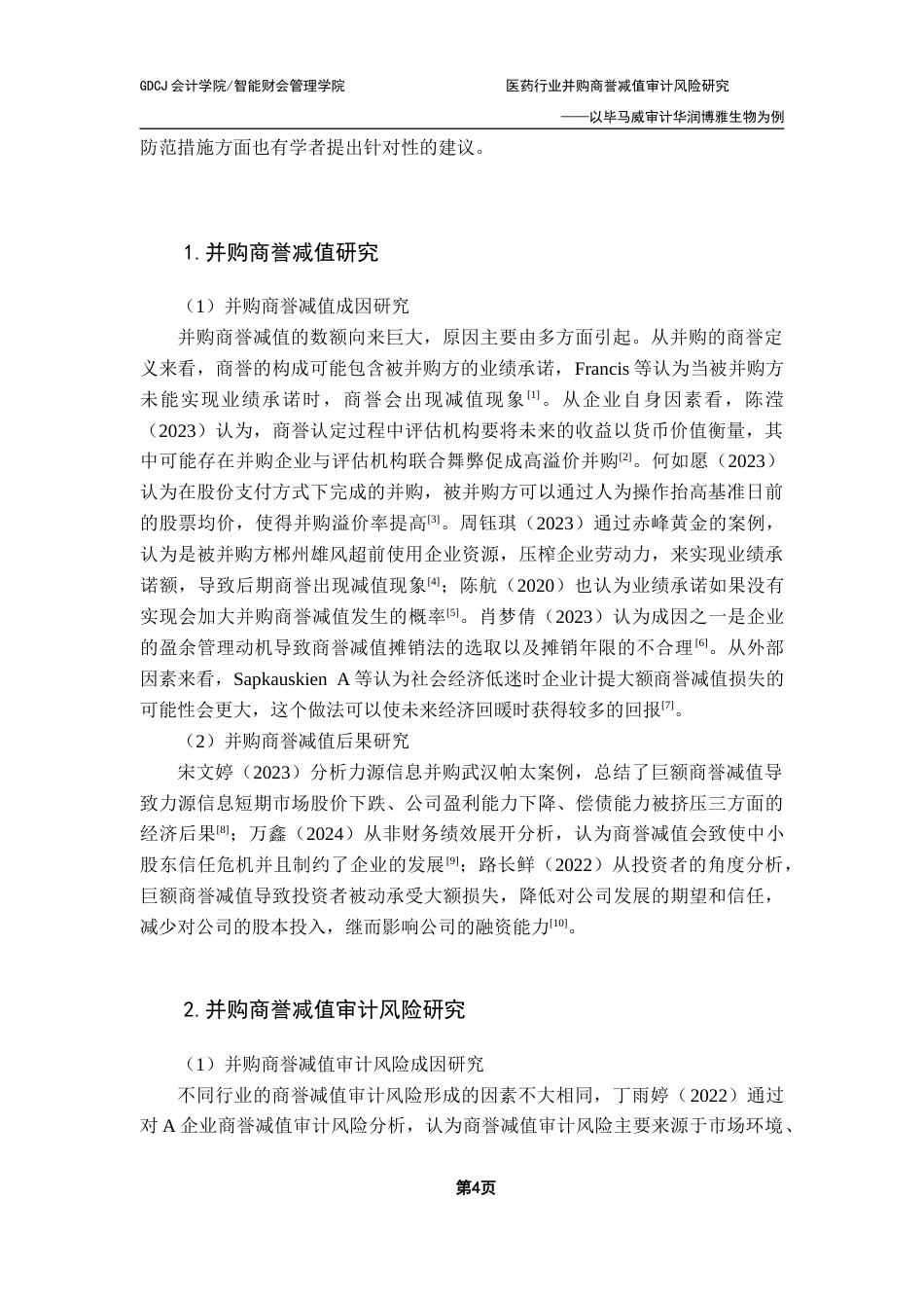 25年CH审计学 医药行业并购商誉减值审计风险研究-以毕马威审计华润博雅生物为例终稿-约19626字符.docx_第8页