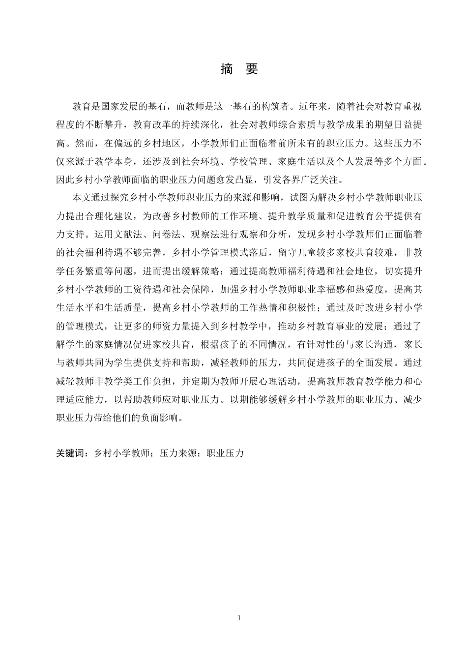 25年CH小学教育 乡村小学教师职业压力来源及缓解策略-约18221字符.doc_第1页