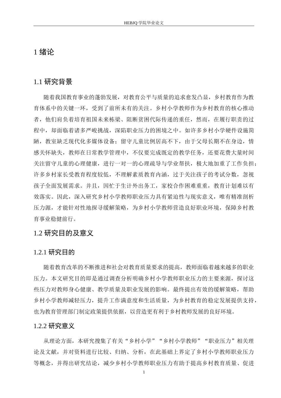 25年CH小学教育 乡村小学教师职业压力来源及缓解策略-约18221字符.doc_第7页