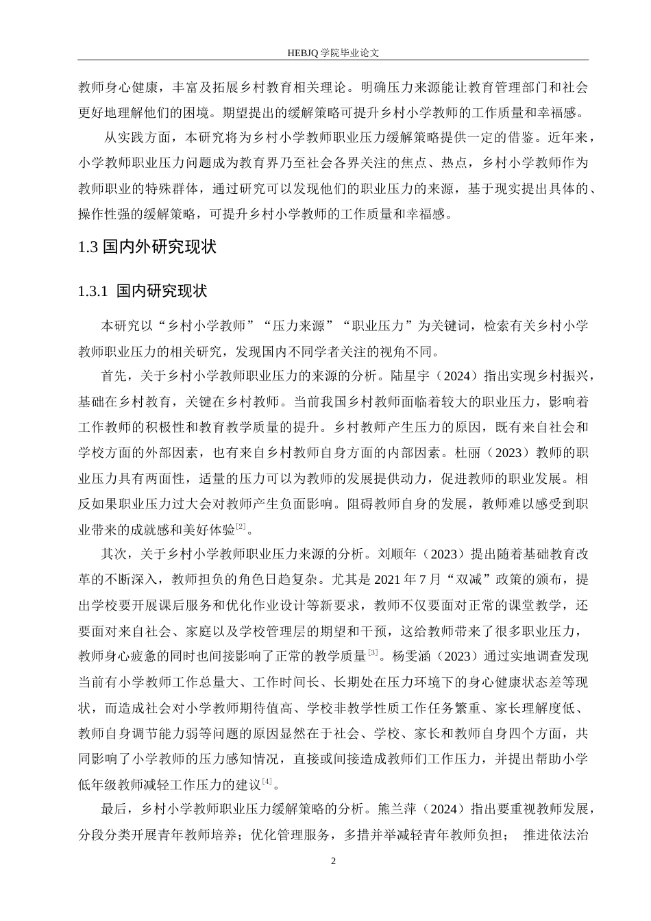 25年CH小学教育 乡村小学教师职业压力来源及缓解策略-约18221字符.doc_第8页