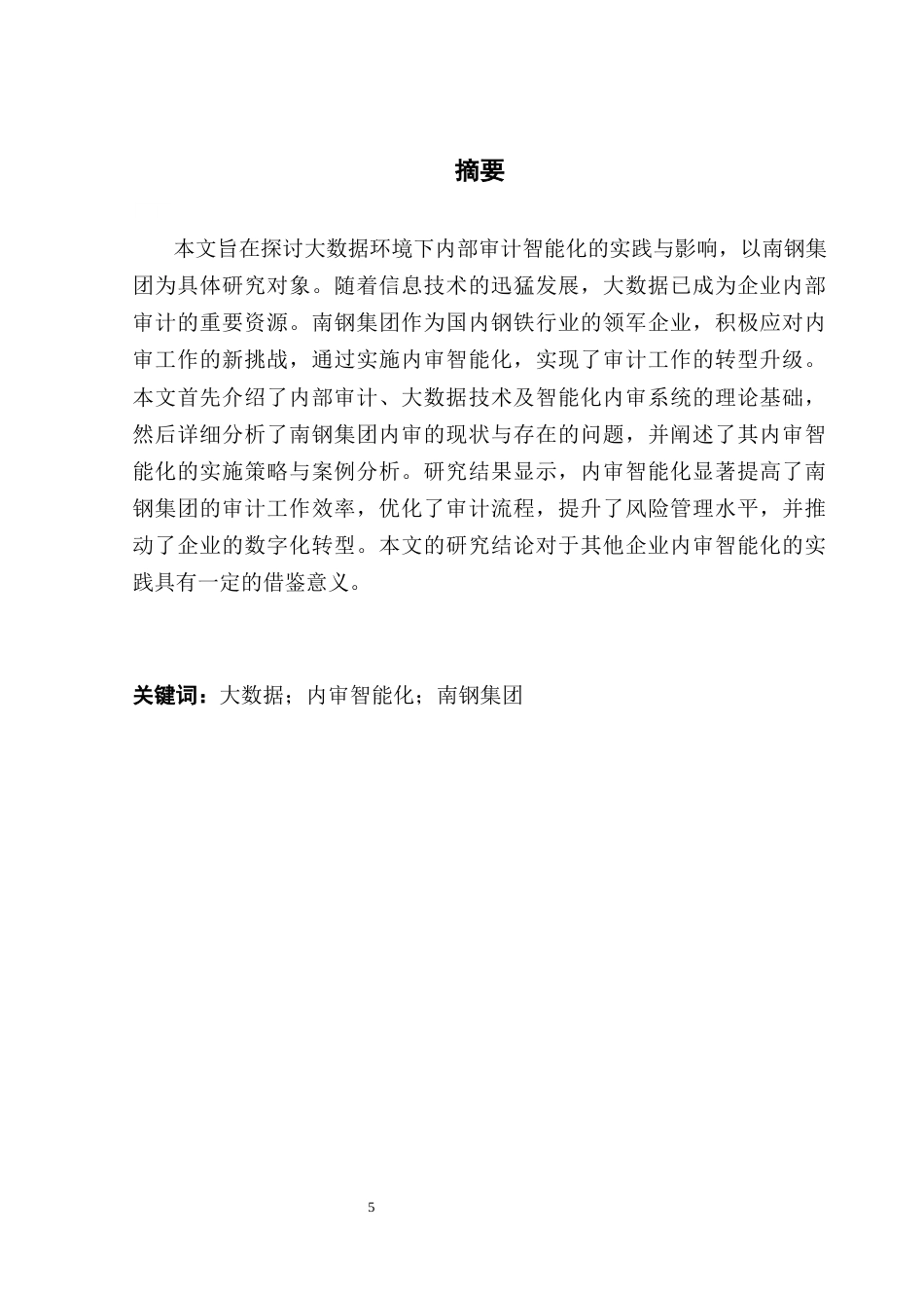 25年CH会计学 大数据环境下内审智能化影响研究-以南钢集团为例终稿-约13684字符.docx_第3页